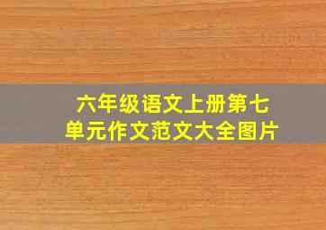 六年级语文上册第七单元作文范文大全图片