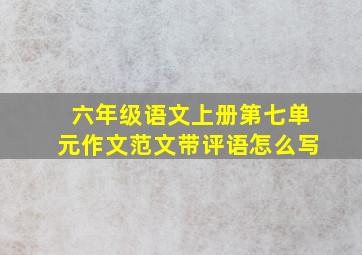 六年级语文上册第七单元作文范文带评语怎么写