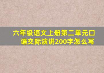 六年级语文上册第二单元口语交际演讲200字怎么写