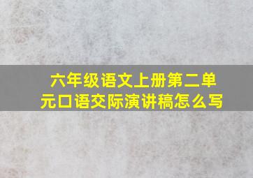 六年级语文上册第二单元口语交际演讲稿怎么写