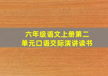 六年级语文上册第二单元口语交际演讲读书