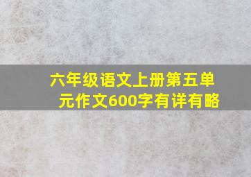 六年级语文上册第五单元作文600字有详有略