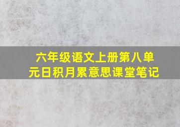 六年级语文上册第八单元日积月累意思课堂笔记