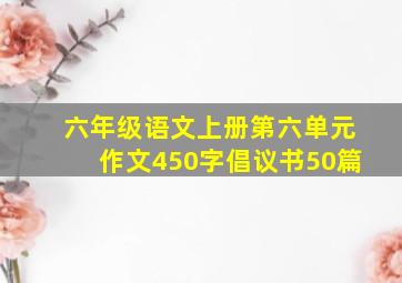 六年级语文上册第六单元作文450字倡议书50篇