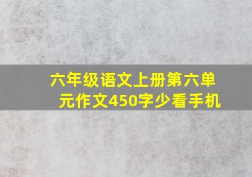 六年级语文上册第六单元作文450字少看手机