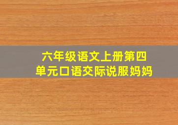 六年级语文上册第四单元口语交际说服妈妈