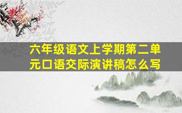 六年级语文上学期第二单元口语交际演讲稿怎么写