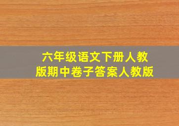 六年级语文下册人教版期中卷子答案人教版