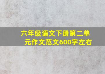 六年级语文下册第二单元作文范文600字左右