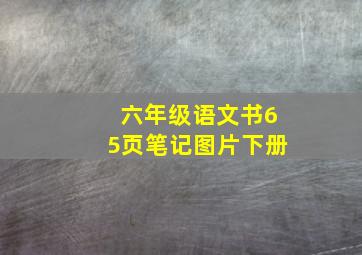 六年级语文书65页笔记图片下册