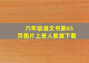 六年级语文书第65页图片上册人教版下载