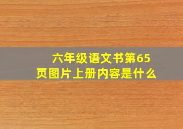 六年级语文书第65页图片上册内容是什么