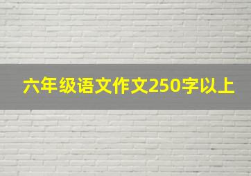 六年级语文作文250字以上