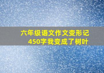 六年级语文作文变形记450字我变成了树叶