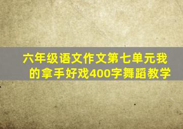 六年级语文作文第七单元我的拿手好戏400字舞蹈教学