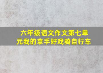 六年级语文作文第七单元我的拿手好戏骑自行车