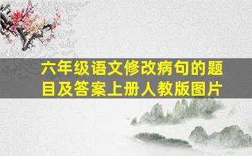 六年级语文修改病句的题目及答案上册人教版图片