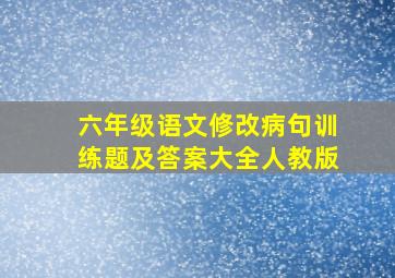 六年级语文修改病句训练题及答案大全人教版