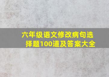 六年级语文修改病句选择题100道及答案大全