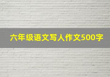 六年级语文写人作文500字