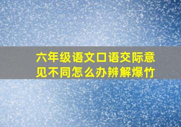 六年级语文口语交际意见不同怎么办辨解爆竹