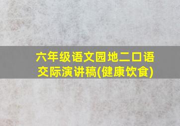 六年级语文园地二口语交际演讲稿(健康饮食)