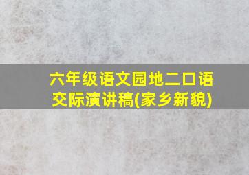 六年级语文园地二口语交际演讲稿(家乡新貌)