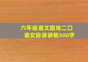 六年级语文园地二口语交际演讲稿500字