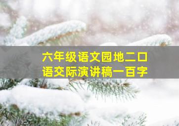 六年级语文园地二口语交际演讲稿一百字