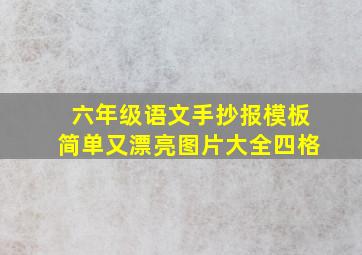 六年级语文手抄报模板简单又漂亮图片大全四格