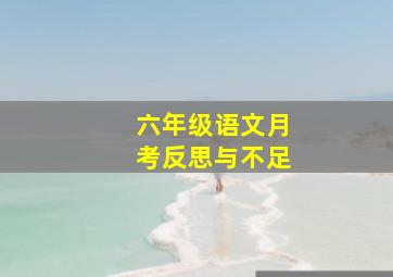 六年级语文月考反思与不足