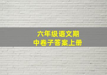 六年级语文期中卷子答案上册