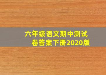 六年级语文期中测试卷答案下册2020版