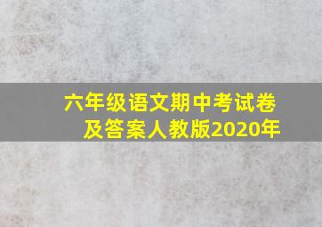 六年级语文期中考试卷及答案人教版2020年