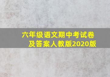 六年级语文期中考试卷及答案人教版2020版