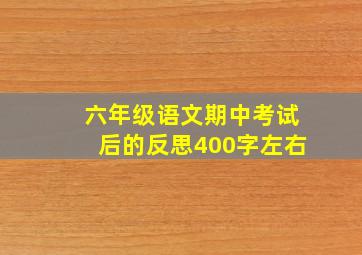 六年级语文期中考试后的反思400字左右