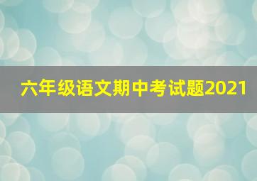 六年级语文期中考试题2021