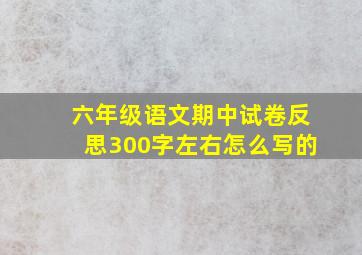 六年级语文期中试卷反思300字左右怎么写的