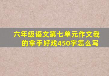 六年级语文第七单元作文我的拿手好戏450字怎么写