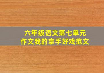 六年级语文第七单元作文我的拿手好戏范文