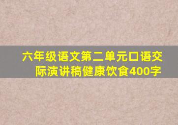 六年级语文第二单元口语交际演讲稿健康饮食400字