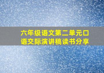 六年级语文第二单元口语交际演讲稿读书分享