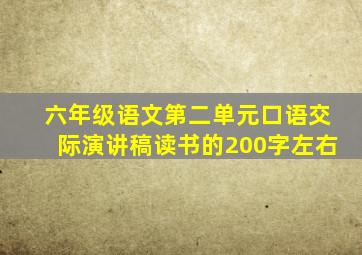 六年级语文第二单元口语交际演讲稿读书的200字左右