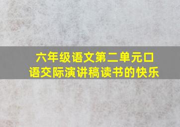 六年级语文第二单元口语交际演讲稿读书的快乐