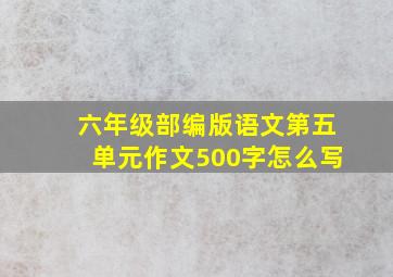 六年级部编版语文第五单元作文500字怎么写