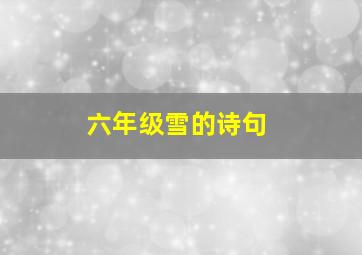 六年级雪的诗句