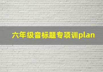 六年级音标题专项训plan