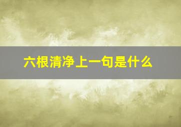 六根清净上一句是什么