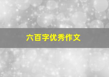 六百字优秀作文