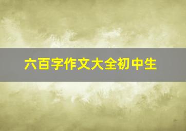 六百字作文大全初中生